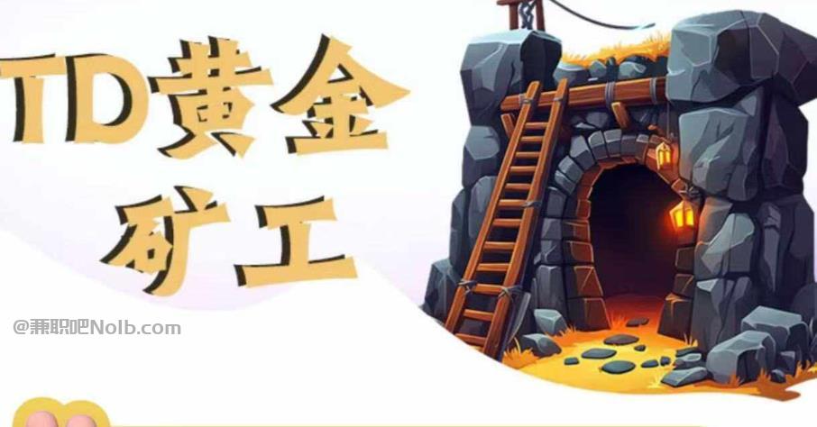 浙江首码网赚项目:TD黄金矿工赚钱是真的吗? 第1张 浙江首码网赚项目:TD黄金矿工赚钱是真的吗? 第1张